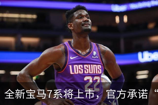 全新宝马7系将上市，官方承诺“改款最大”的一次！