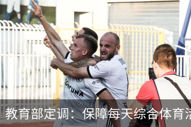 教育部定调：保障每天综合体育活动2小时，杜绝“阴阳课表”
