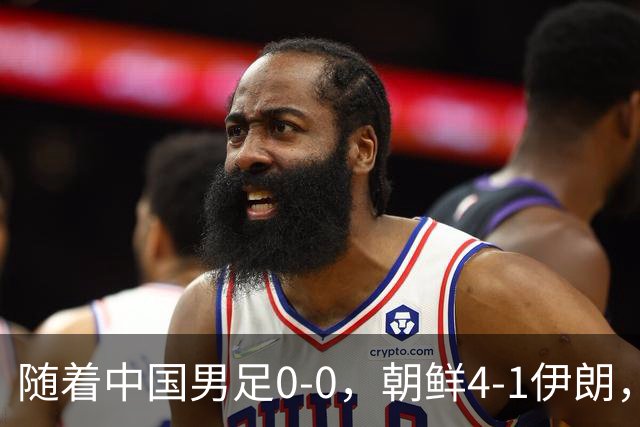 随着中国男足0-0，朝鲜4-1伊朗，最终排名大反转：中国队变大赢家